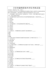衛星傳輸頻譜效率評估考核試卷