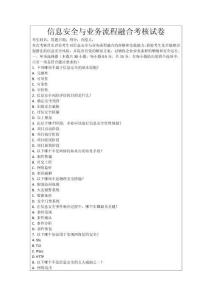 信息安全與業務流程融合考核試卷