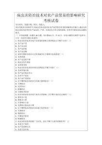 病蟲害防治技術(shù)對農(nóng)產(chǎn)品貿(mào)易的影響研究考核試卷