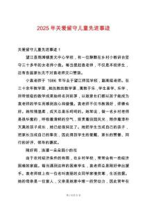 2025年關愛留守兒童先進事跡