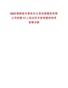 2025福建省永春縣農文旅發展集團有限公司招聘17人筆試歷年參考題庫附帶答案詳解