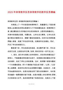 2025年體育教學(xué)反思體育教學(xué)的教學(xué)反思精編