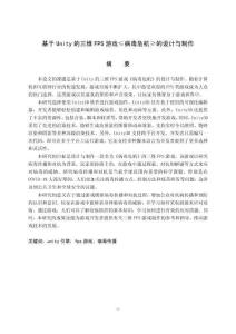 基于Unity的三維FPS游戲《病毒危機(jī)》的設(shè)計(jì)與制作