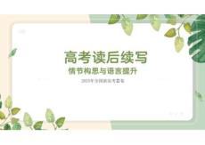 2025年新高考（全國二卷）英語 讀后續(xù)寫 真題評析課件