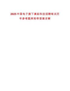 2025中國(guó)電子旗下瀾起科技招聘筆試歷年參考題庫(kù)附帶答案詳解