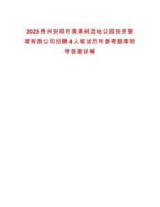 2025貴州安順市黃果樹濕地公園投資管理有限公司招聘4人筆試歷年參考題庫附帶答案詳解