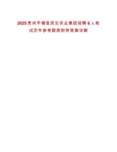 2025貴州平塘縣民生實業集團招聘6人筆試歷年參考題庫附帶答案詳解