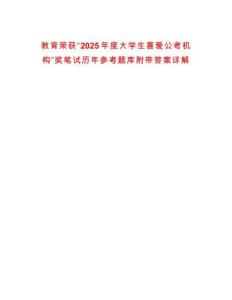 教育榮獲“2025年度大學(xué)生喜愛(ài)公考機(jī)構(gòu)”獎(jiǎng)筆試歷年參考題庫(kù)附帶答案詳解