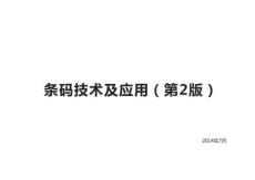 條碼技術(shù)及應(yīng)用（第2版）全套課件