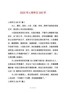 2025年人和作文300字