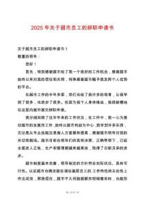 2025年關于超市員工的辭職申請書