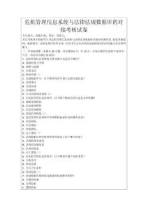 危機管理信息系統(tǒng)與法律法規(guī)數(shù)據(jù)庫的對接考核試卷