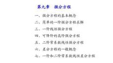 應(yīng)用微積分  課件 第九章-微分方程