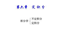 應(yīng)用微積分  課件 第六章 定積分