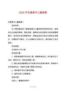 2025年關愛留守兒童教案