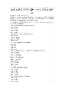 農(nóng)業(yè)機(jī)械品牌品牌授權(quán)與許可管理考核試卷