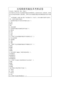 無線數(shù)據(jù)傳輸技術(shù)考核試卷
