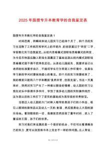 2025年函授專升本教育學(xué)的自我鑒定表