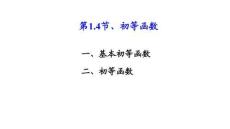 應用微積分  課件1.4初等函數(shù)