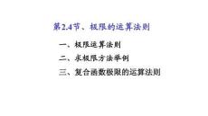 應用微積分  課件2.4極限的運算法則