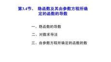 應用微積分  課件3.4 隱函數(shù)及其由參數(shù)方程所確定的函數(shù)的導數(shù)