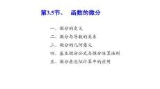 應用微積分  課件3.5 函數(shù)的微分
