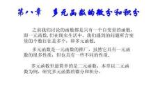 應用微積分  課件8.1 二元函數(shù)的相關概念