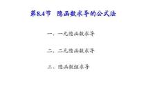 應(yīng)用微積分  課件8.4 隱函數(shù)求導(dǎo)的公式法