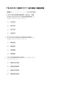 廣東省2025年1月自學(xué)考試10177設(shè)計(jì)基礎(chǔ)試題答案及評分參考