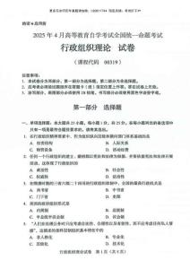 全國2025年4月自學(xué)考試00319行政組織理論試題答案及評分參考