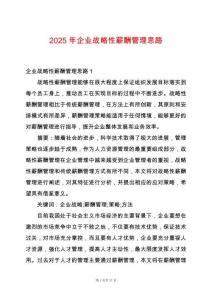 2025年企業戰略性薪酬管理思路