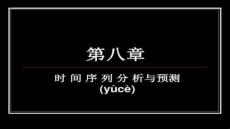 【毕业文章指导与范例】时间序列分析与预测