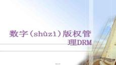 【毕业文章指导与范例】数字版权管理