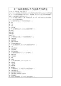 手工編織服裝保養(yǎng)與清洗考核試卷