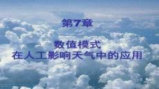 【毕业文章指导与范例】数值模式应用