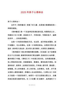 2025年親子心得體會