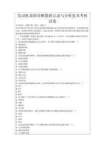 發(fā)動機故障診斷數(shù)據(jù)記錄與分析技術(shù)考核試卷