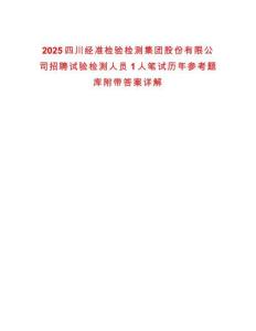 2025四川經準檢驗檢測集團股份有限公司招聘試驗檢測人員1人筆試歷年參考題庫附帶答案詳解