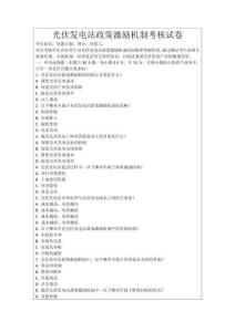 光伏發(fā)電站政策激勵(lì)機(jī)制考核試卷