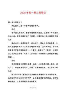 2025年初一第三周周記