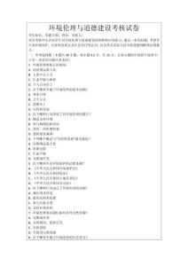 環(huán)境倫理與道德建設考核試卷