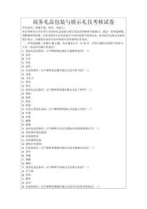 商務(wù)禮品包裝與展示禮儀考核試卷