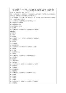 企業協作平臺的信息系統集成考核試卷