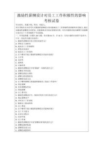 激勵性薪酬設計對員工工作積極性的影響考核試卷