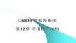 【計算機原理深度剖析】099第12章應用程序結構
