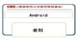 【計算機原理深度剖析】android基礎知識講解講述
