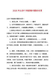 2025年從多個角度看問題的名言