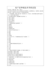 農(nóng)產(chǎn)品種植技術(shù)考核試卷
