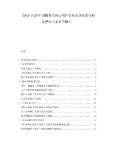 2025-2030中國機器人核心部件行業市場供需分析及投資方案競爭報告