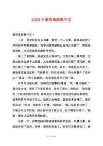 2025年偷穿高跟鞋作文